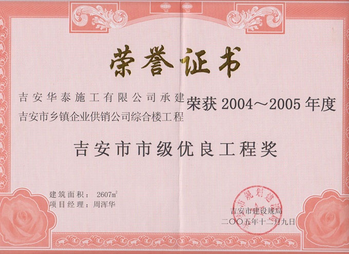 吉安市鄉(xiāng)鎮(zhèn)企業(yè)綜合樓榮獲2004~2005年度市級優(yōu)良工程獎